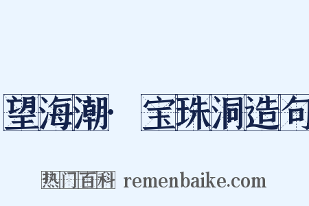望海潮·宝珠洞造句是什么意思的图片